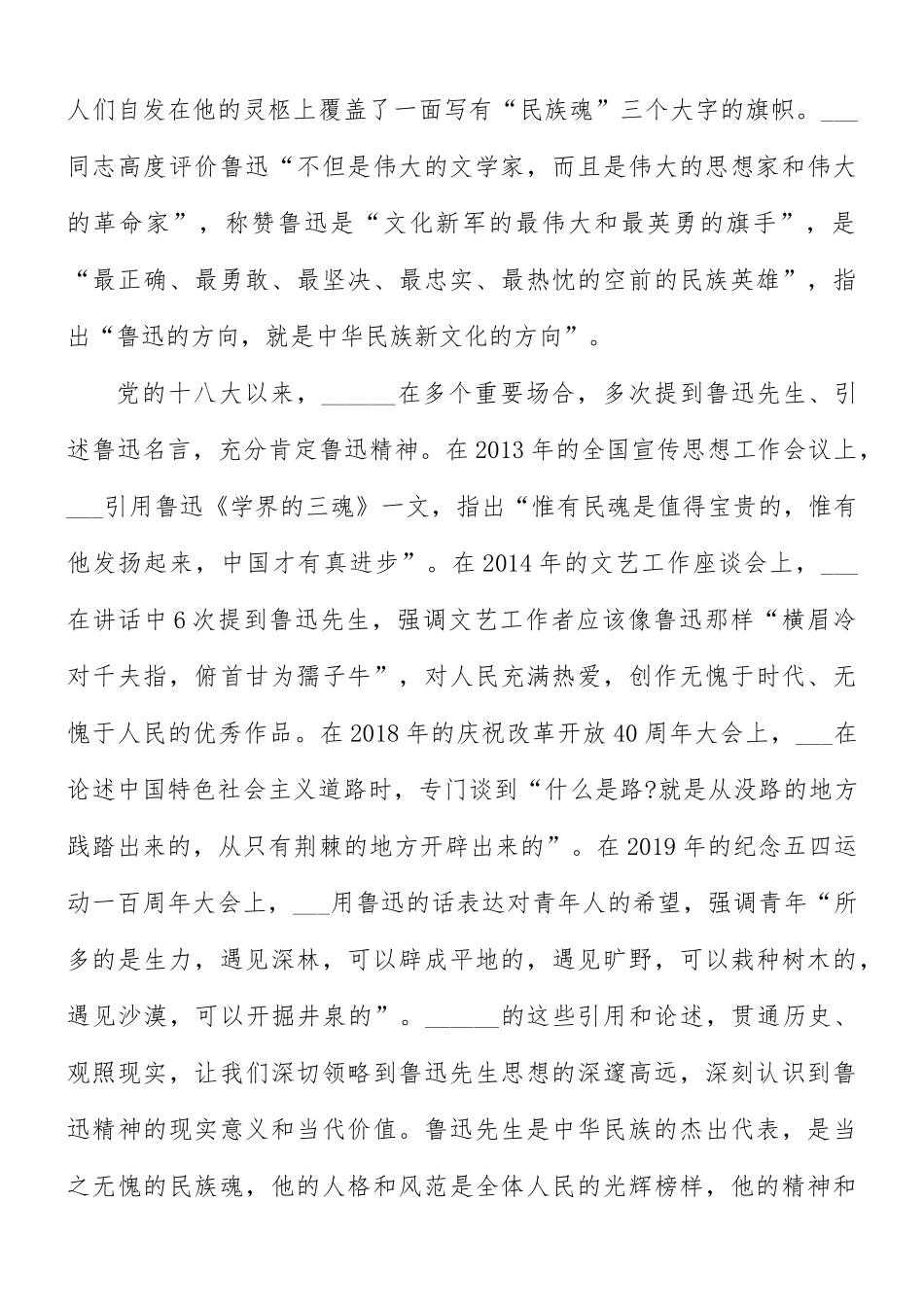2021年在纪念鲁迅诞辰140周年座谈会讲话稿.docx_第2页