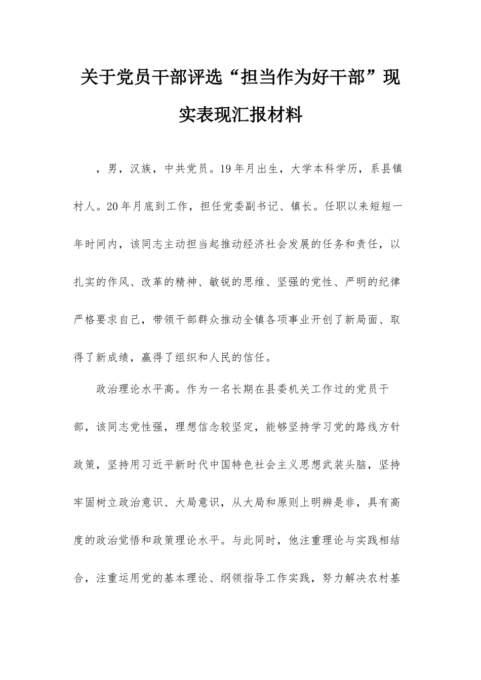关于党员干部评选“担当作为好干部”现实表现汇报材料.docx_第1页