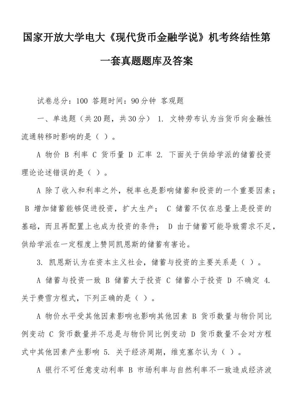 国家开放大学电大《现代货币金融学说》机考终结性第一套真题题库及答案.docx_第1页
