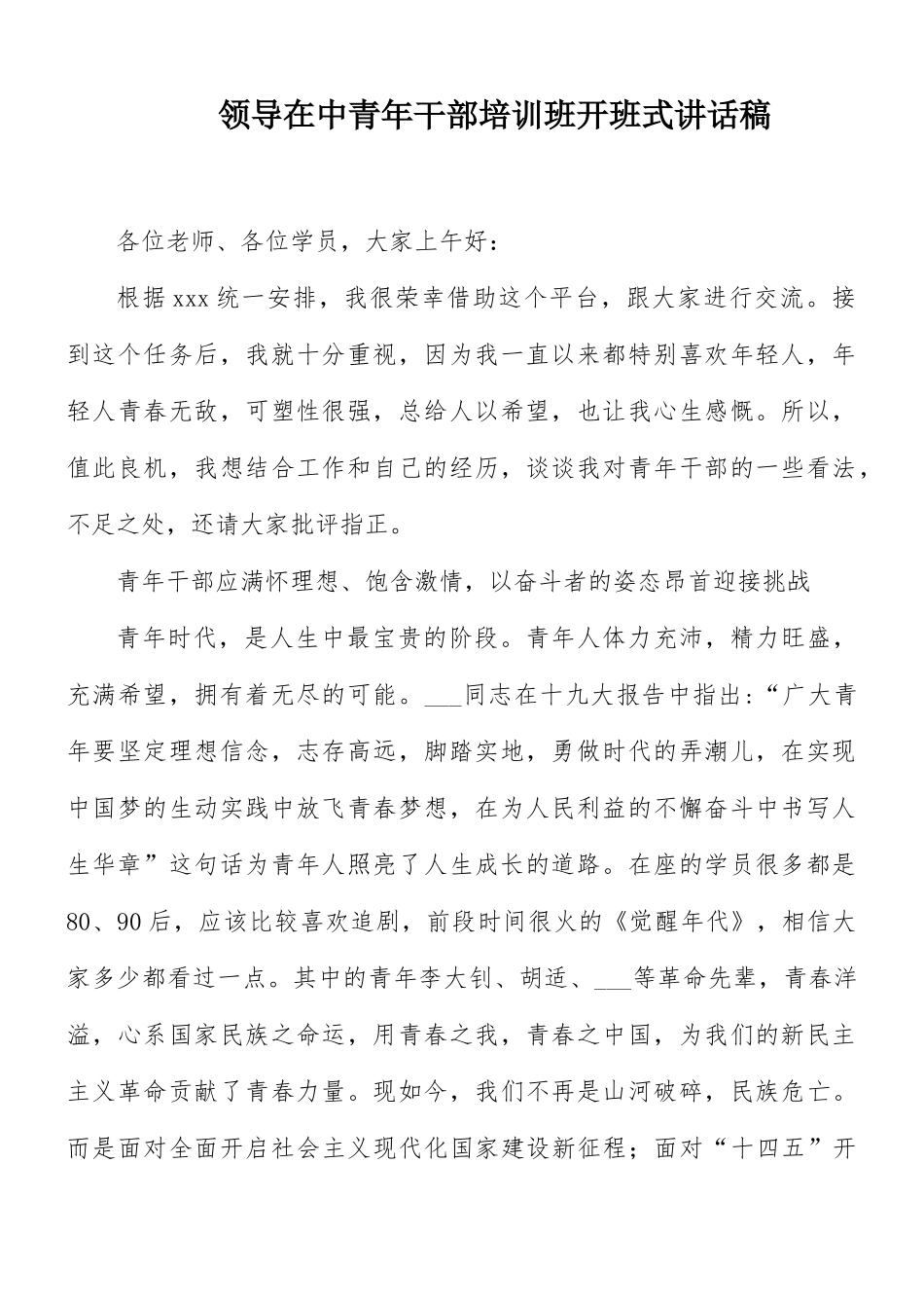 领导在中青年干部培训班开班式讲话稿.docx_第1页