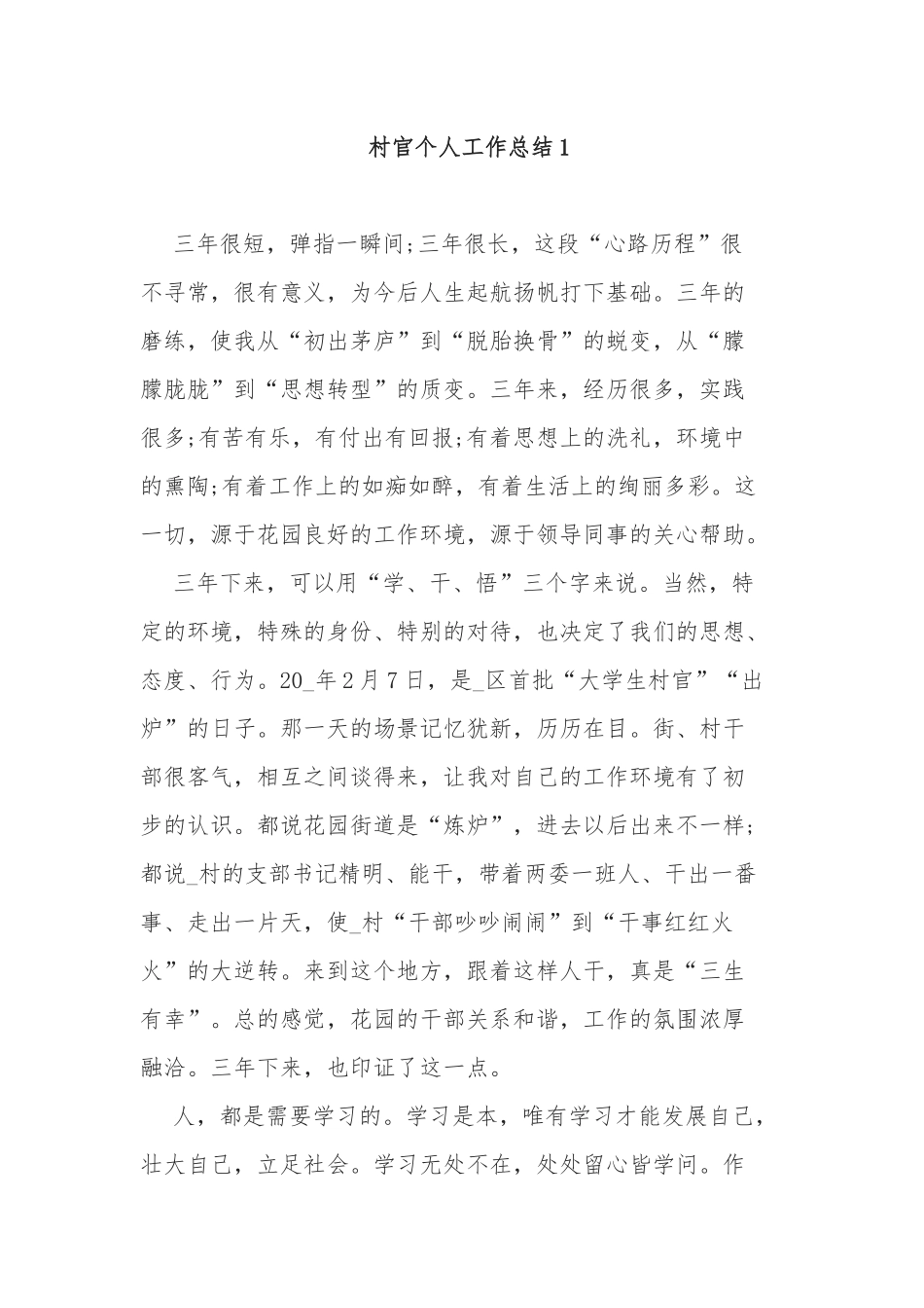 6篇2021-2022年度大学生村官个人工作总结报告汇报范文.docx_第1页