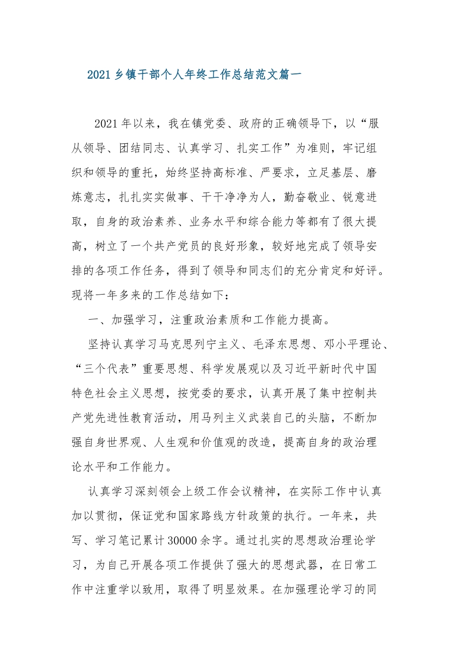 5篇2021-2022乡镇基层干部年度考核个人年终工作总结述职报告范文.docx_第1页