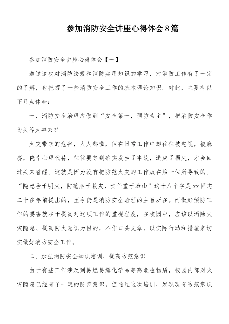 参加消防安全讲座心得体会8篇.docx_第1页