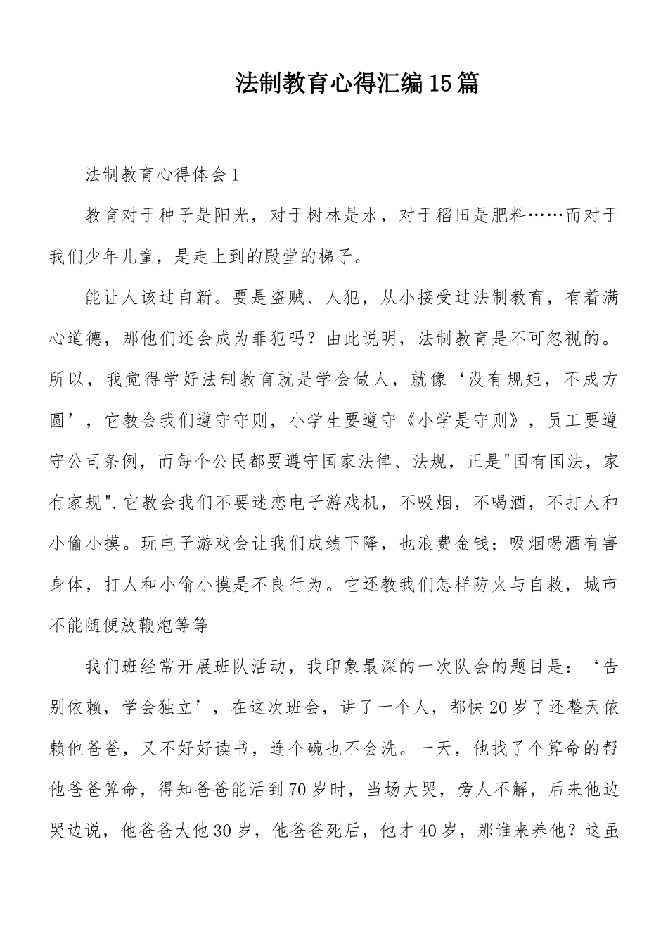 法制教育心得汇编15篇.docx_第1页