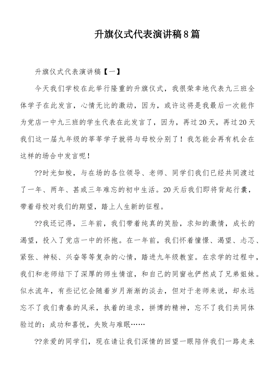 升旗仪式代表演讲稿8篇.docx_第1页