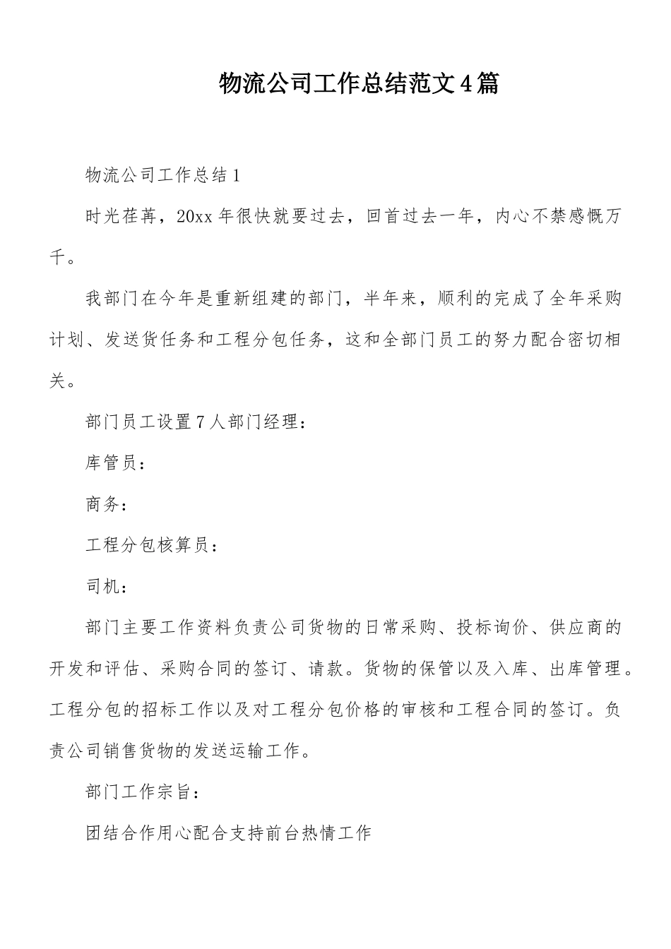 物流公司工作总结范文4篇.docx_第1页