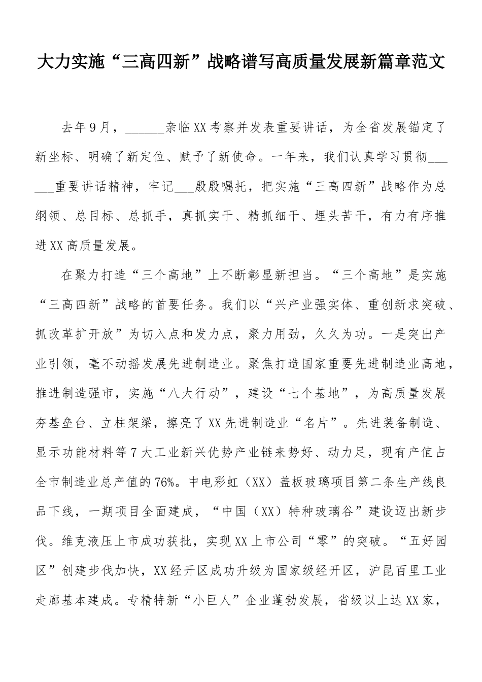 大力实施“三高四新”战略谱写高质量发展新篇章范文.docx_第1页