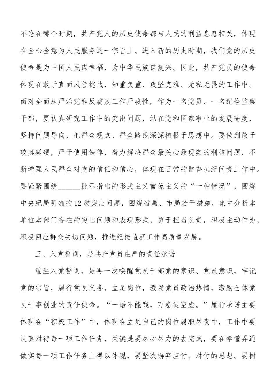 党员“温入党誓词、做人民卫士”主题党日活动讲话稿.docx_第3页