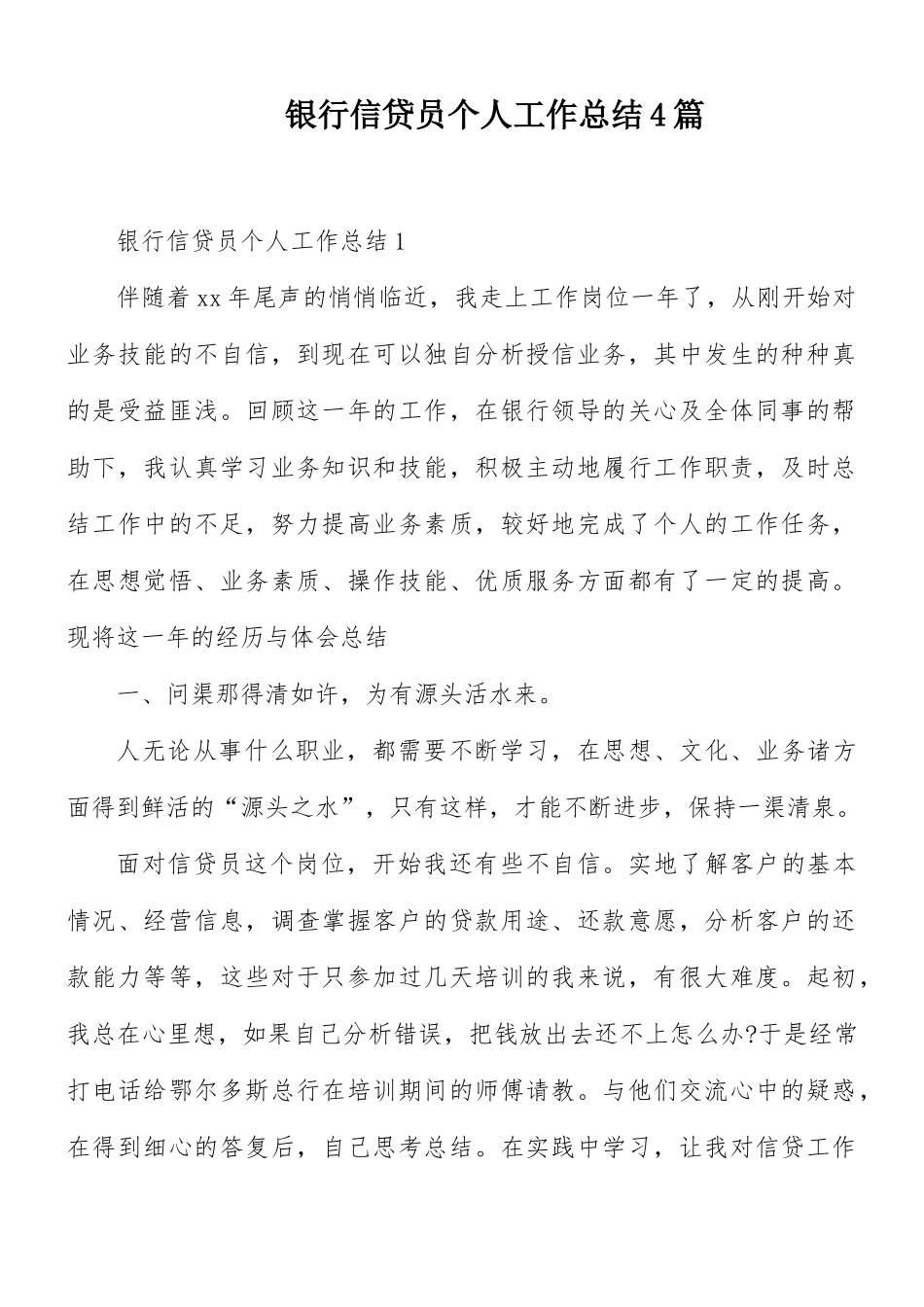 银行信贷员个人工作总结4篇.docx_第1页