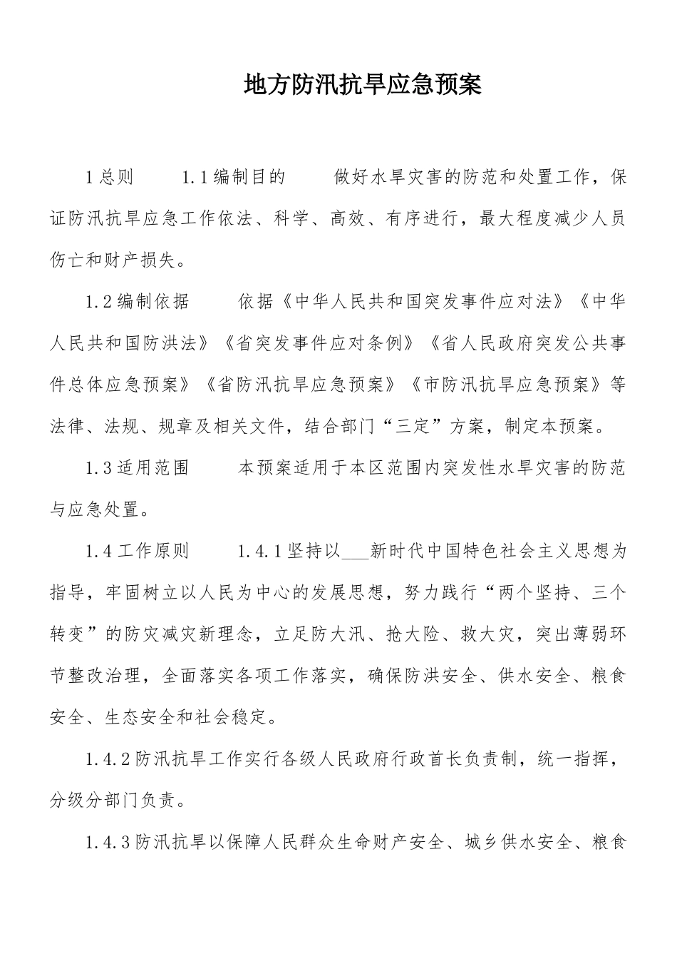 地方防汛抗旱应急预案.docx_第1页