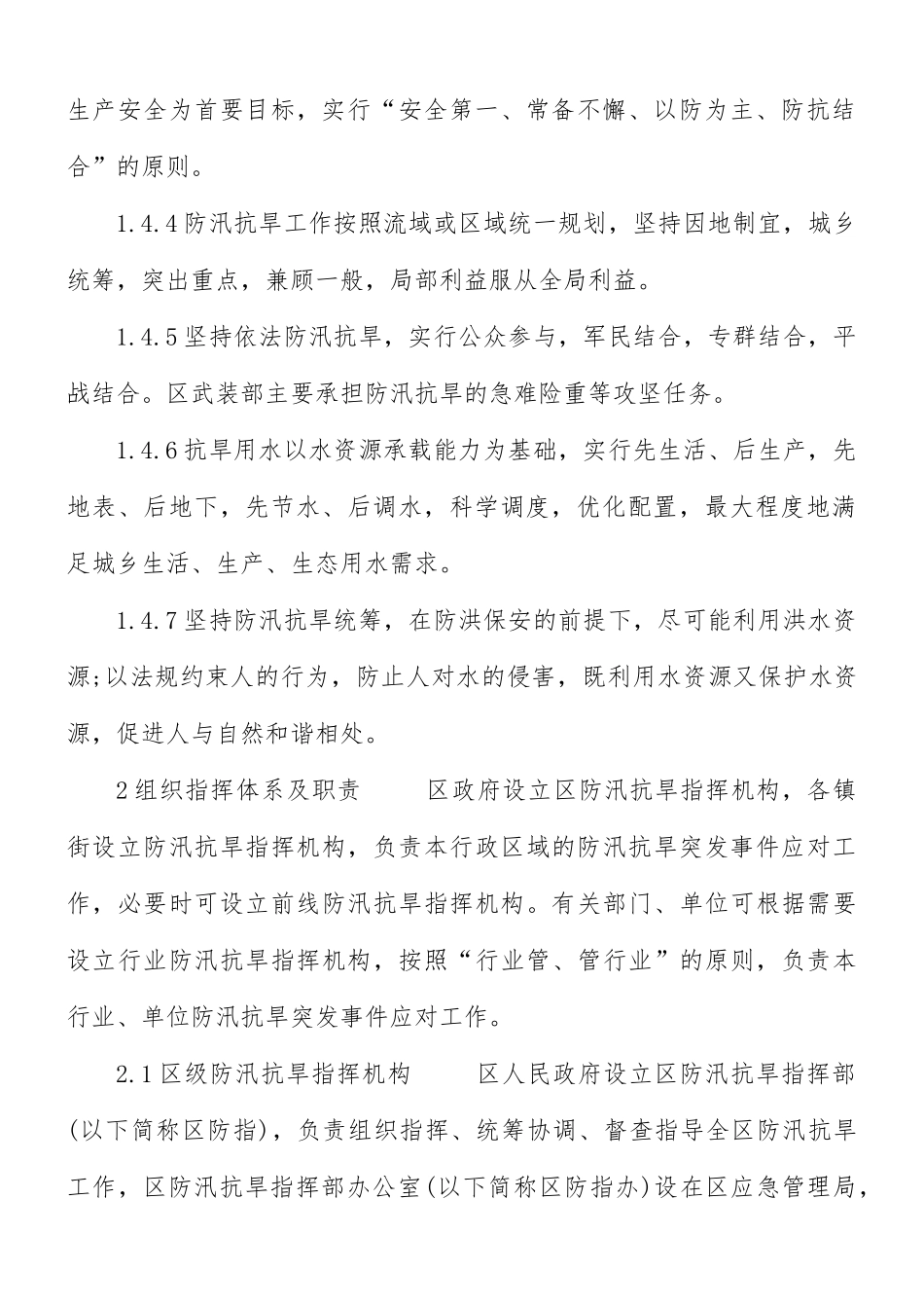 地方防汛抗旱应急预案.docx_第2页