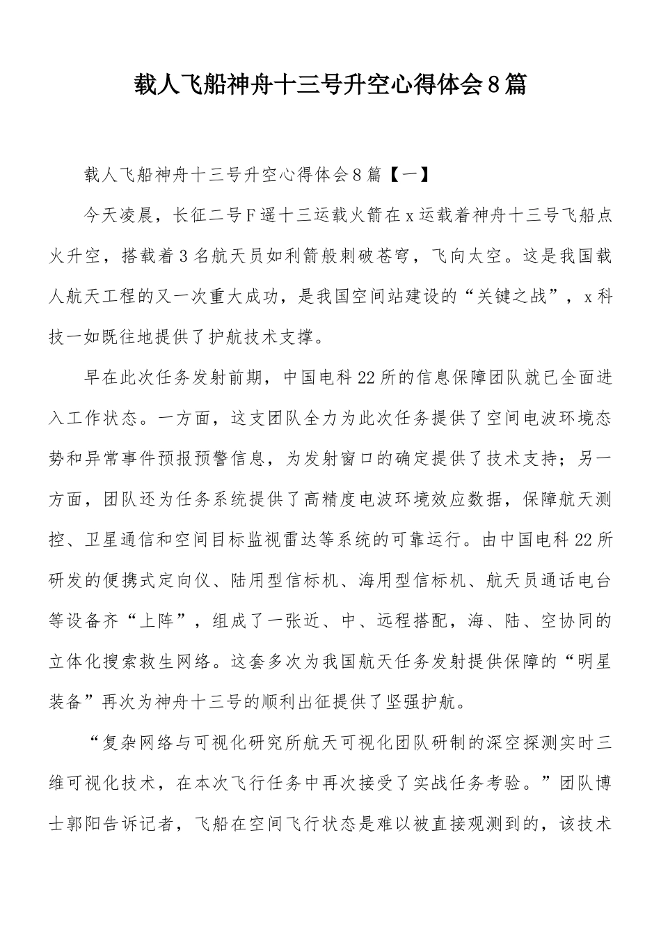 载人飞船神舟十三号升空心得体会8篇.docx_第1页