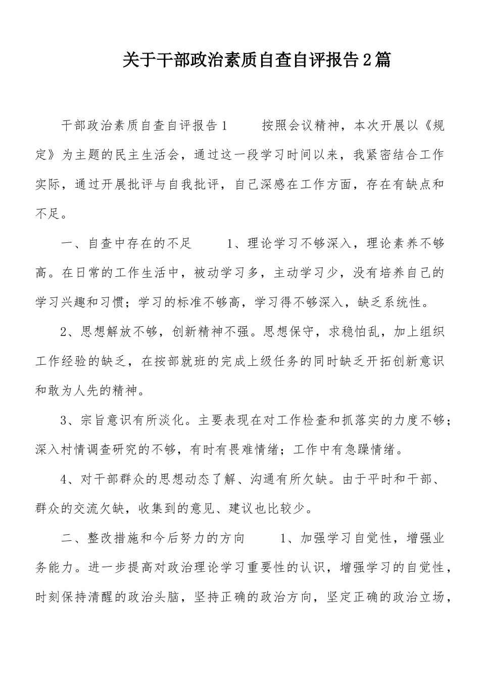 关于干部政治素质自查自评报告2篇.docx_第1页