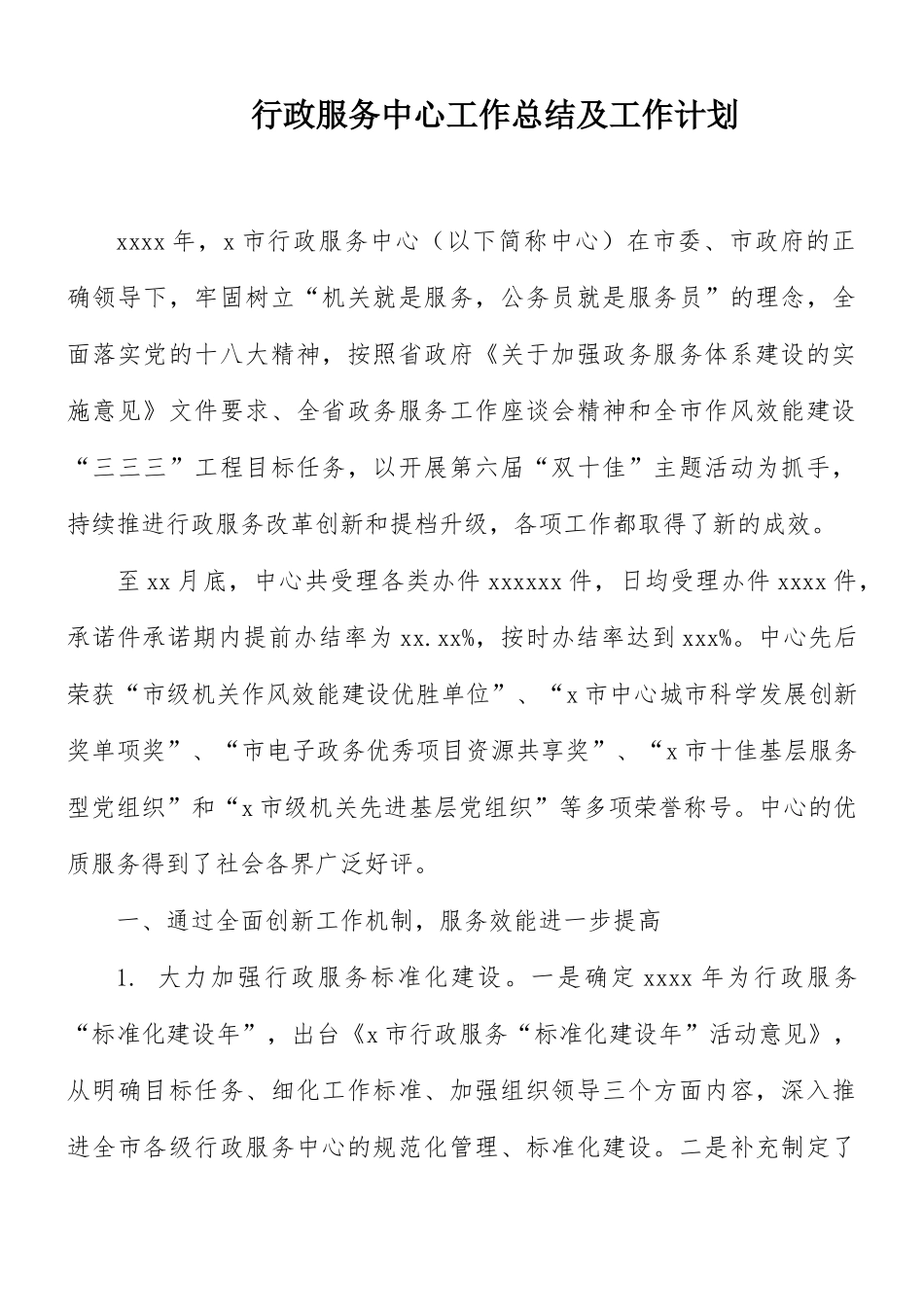 行政服务中心工作总结及工作计划.docx_第1页
