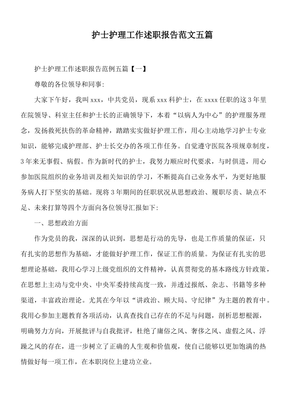 护士护理工作述职报告范文五篇.docx_第1页