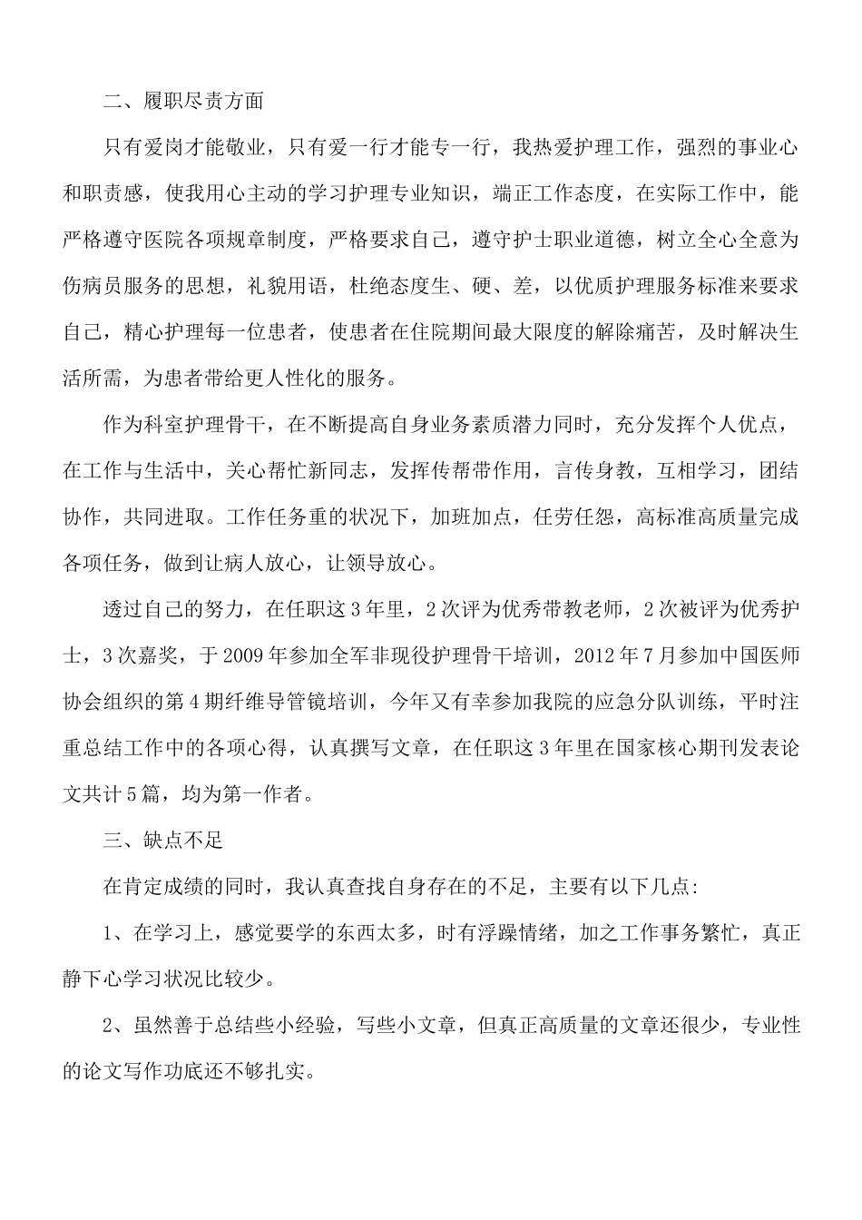 护士护理工作述职报告范文五篇.docx_第2页