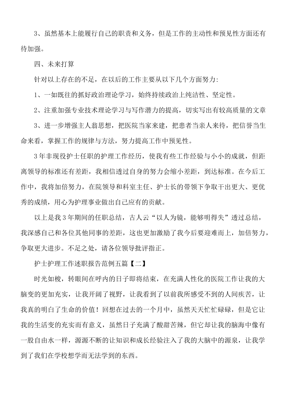 护士护理工作述职报告范文五篇.docx_第3页