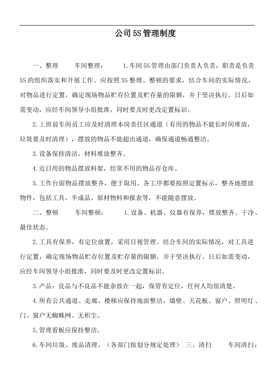 公司5S管理制度.docx_第1页