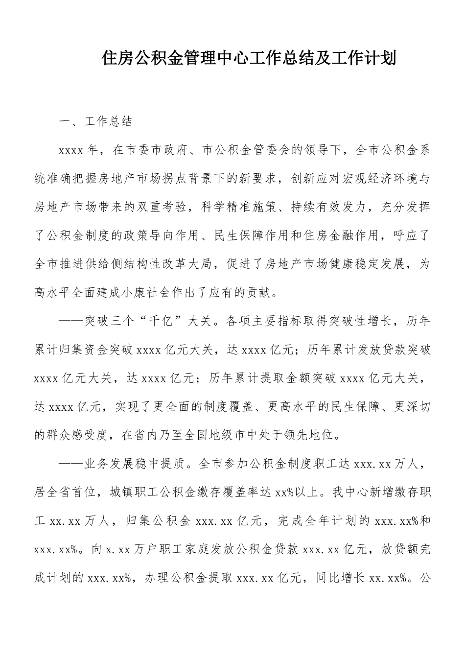 住房公积金管理中心工作总结及工作计划.docx_第1页