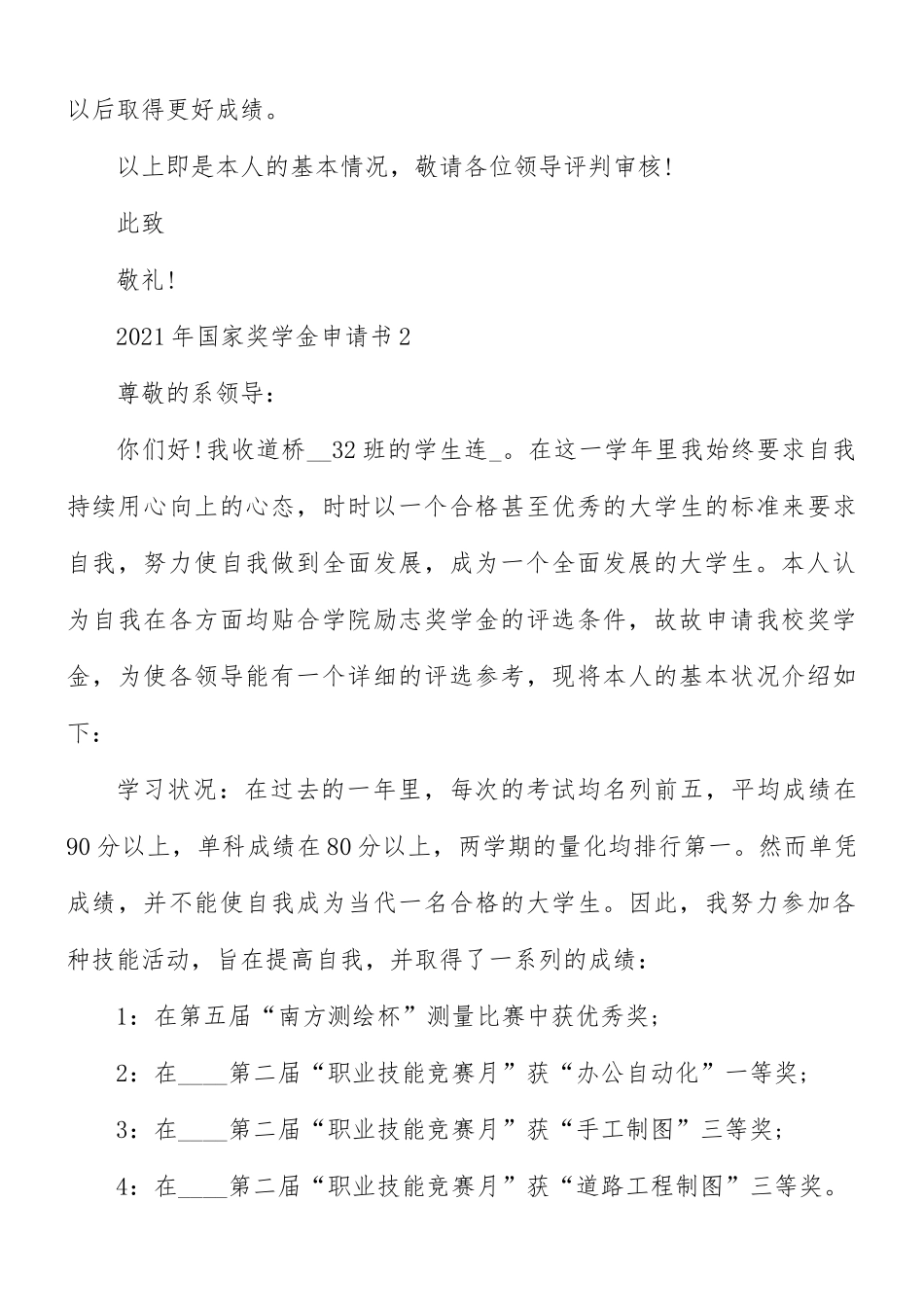 2021年国家奖学金申请书4篇.docx_第3页
