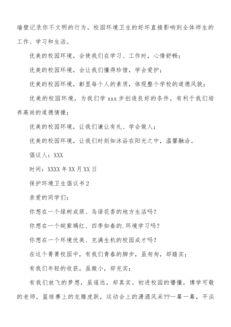 保护环境卫生倡议书3篇.docx_第2页