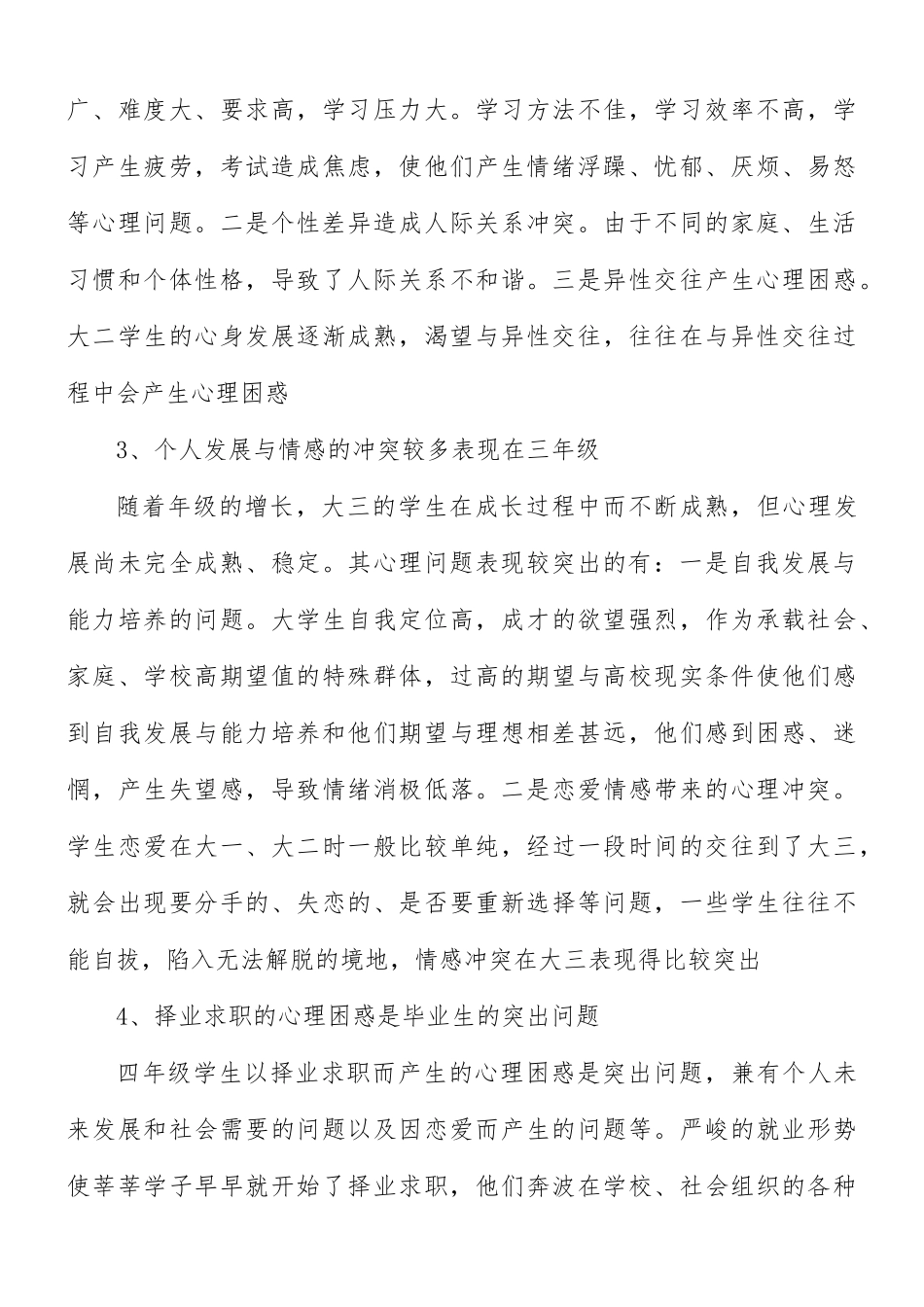 大学生心理健康教育心得汇编14篇.docx_第3页
