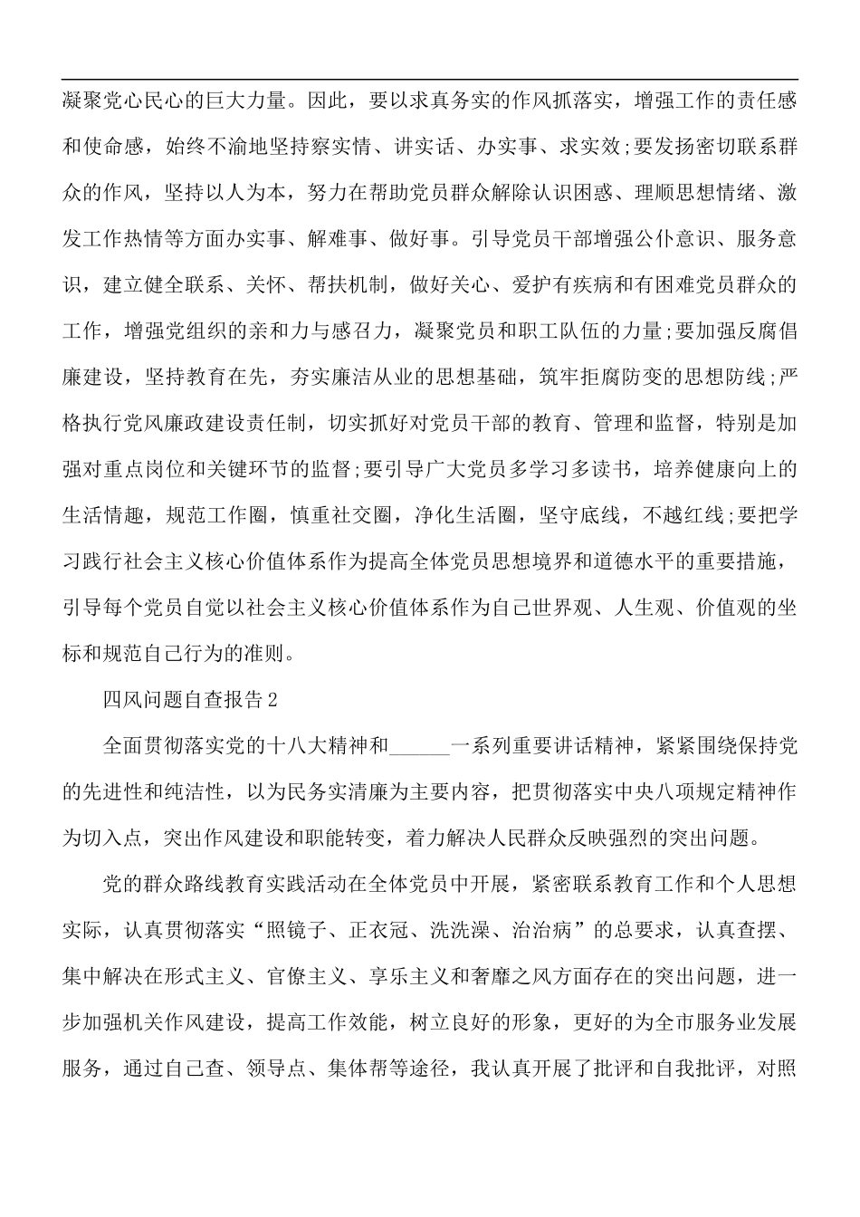 四风问题自查报告范文5篇.docx_第3页