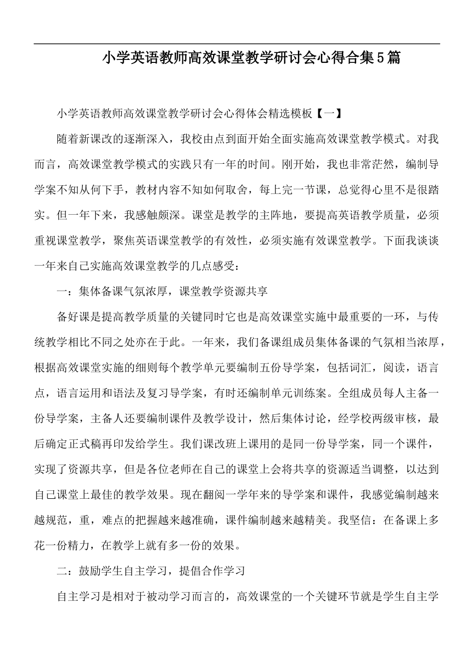 小学英语教师高效课堂教学研讨会心得合集5篇.docx_第1页
