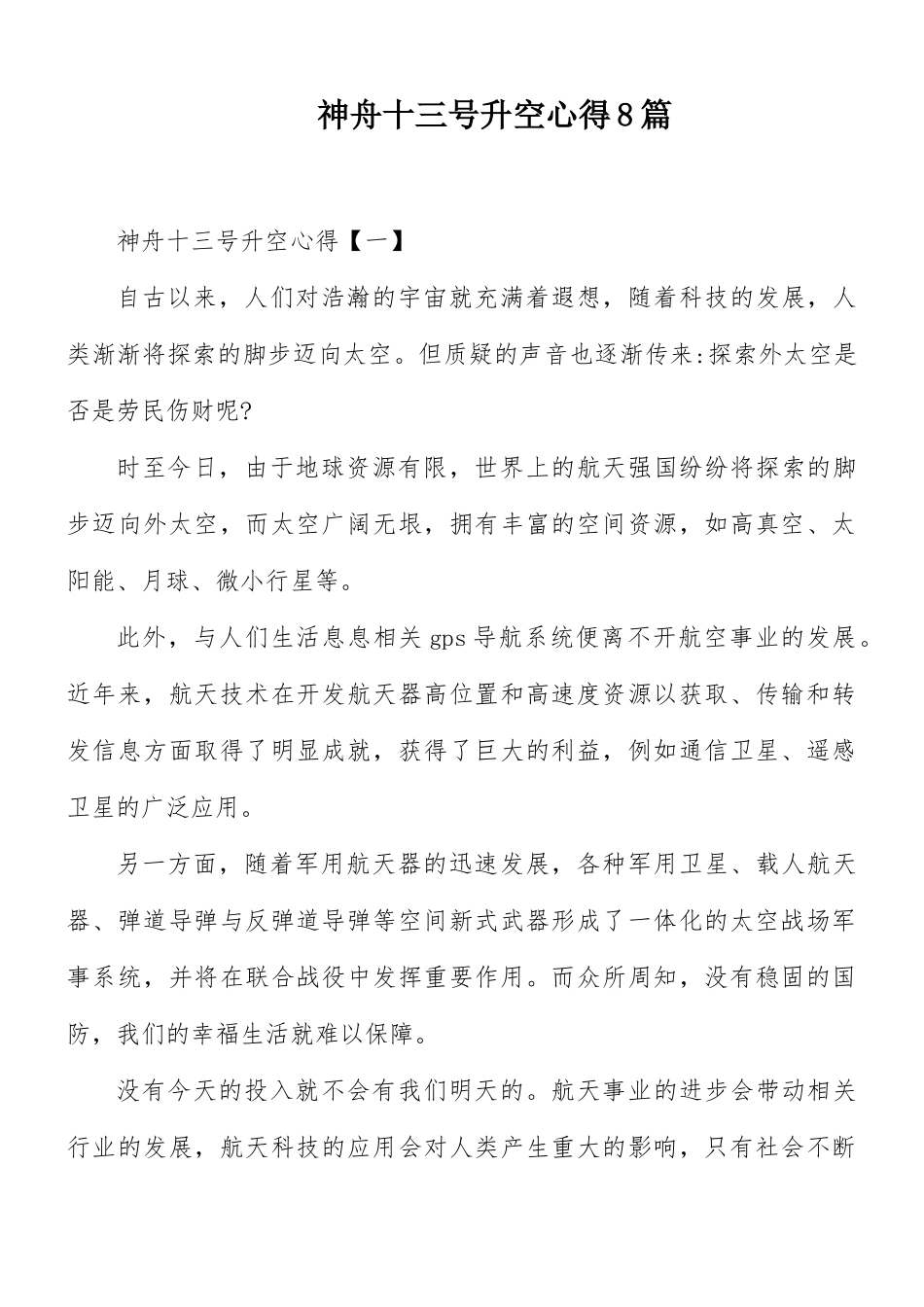神舟十三号升空心得8篇.docx_第1页