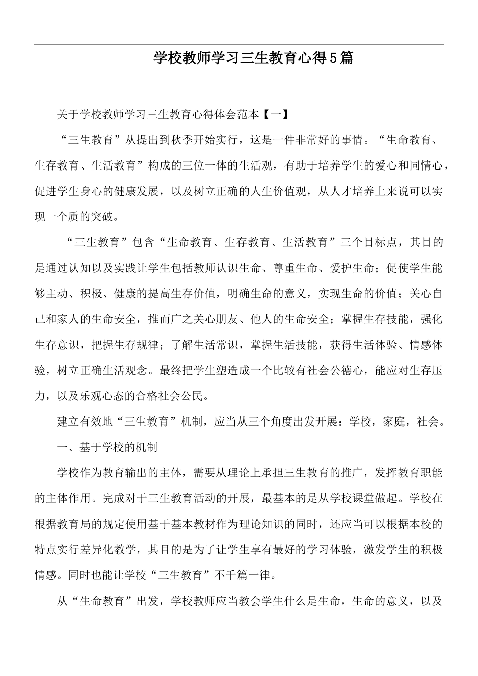 学校教师学习三生教育心得5篇.docx_第1页