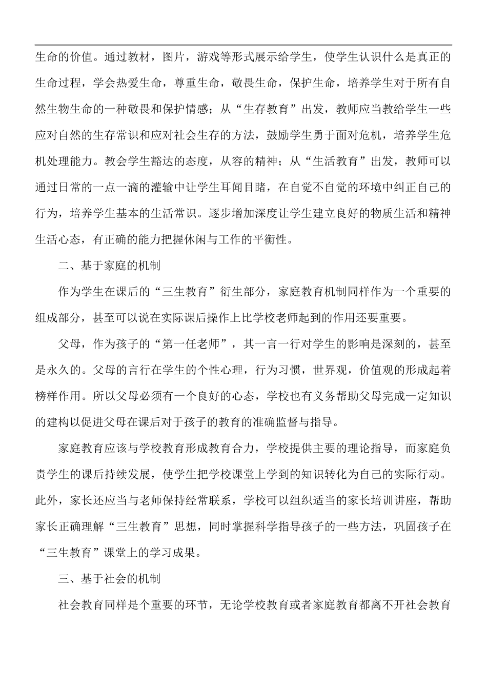 学校教师学习三生教育心得5篇.docx_第2页