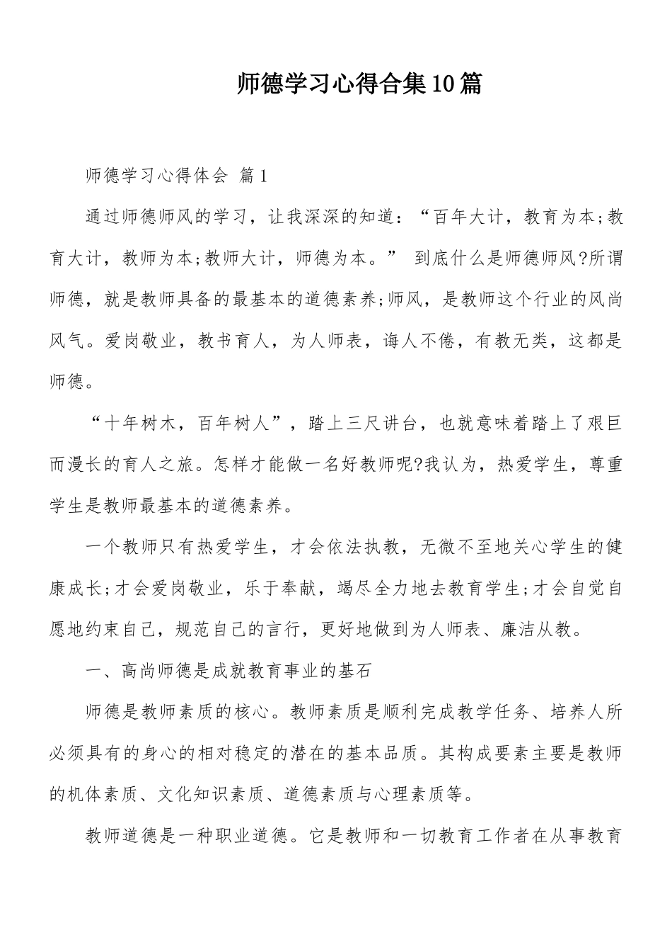 师德学习心得合集10篇.docx_第1页