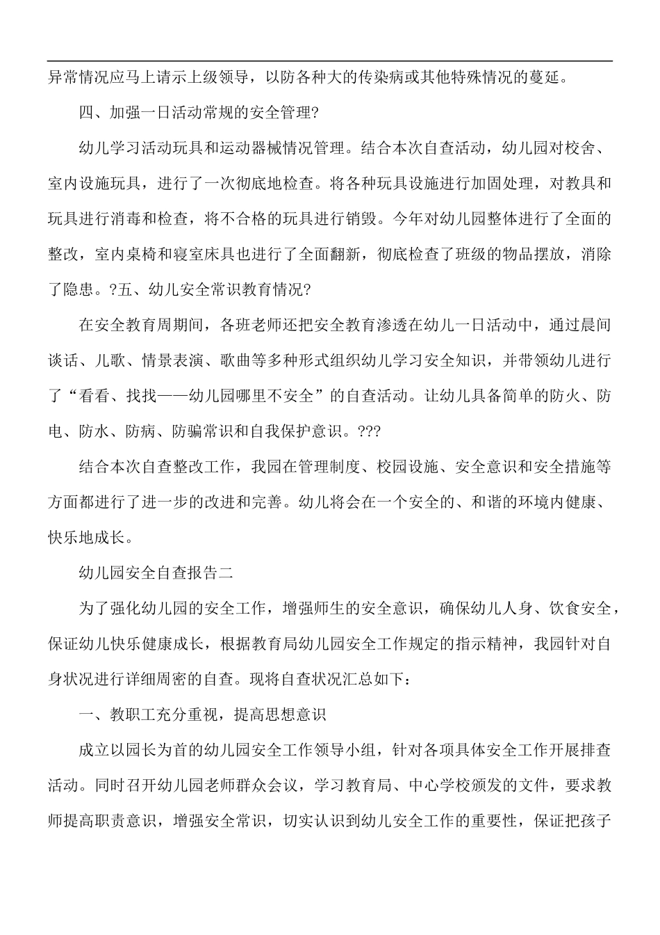 幼儿园安全自查报告范文5篇.docx_第2页