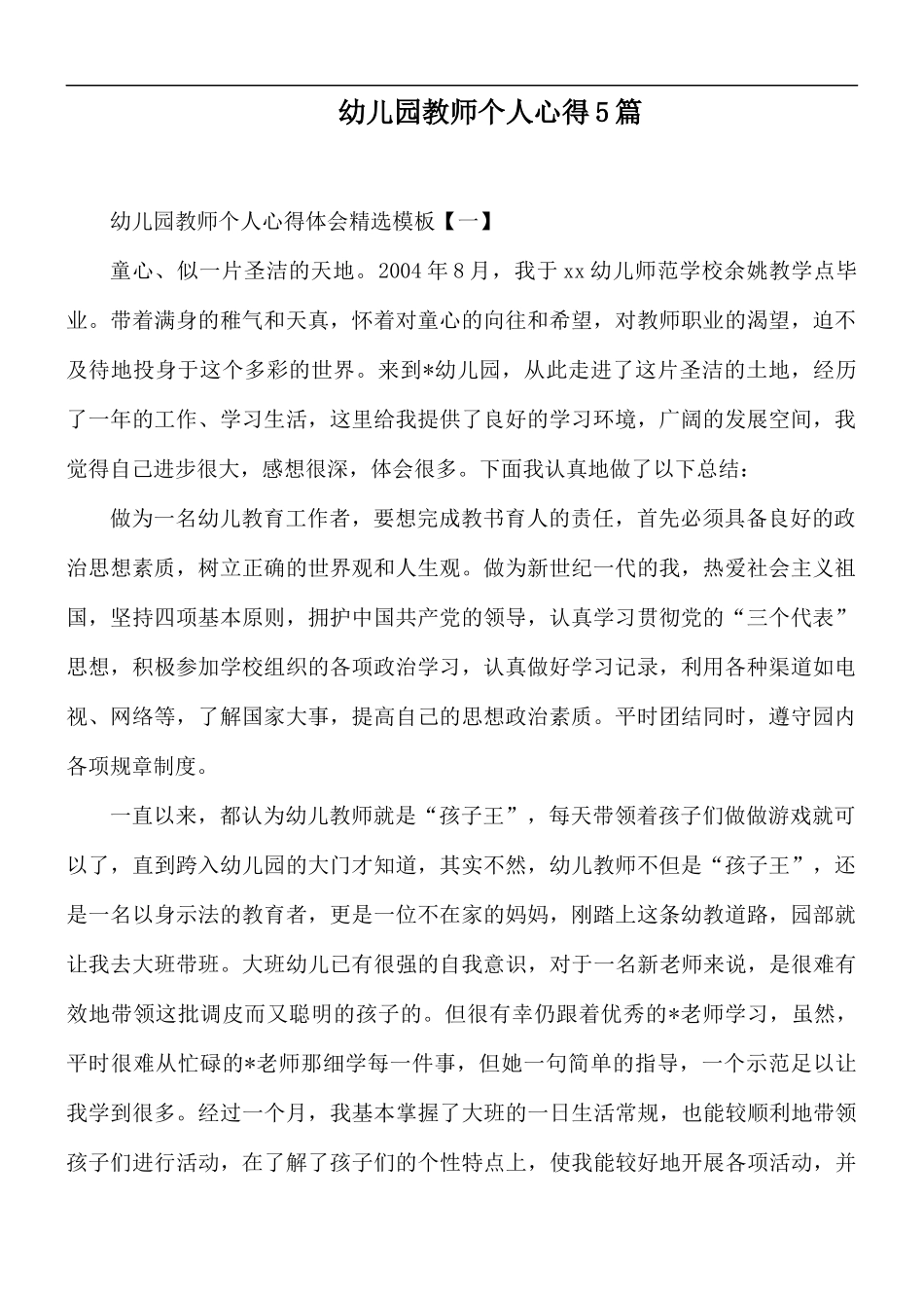 幼儿园教师个人心得5篇.docx_第1页