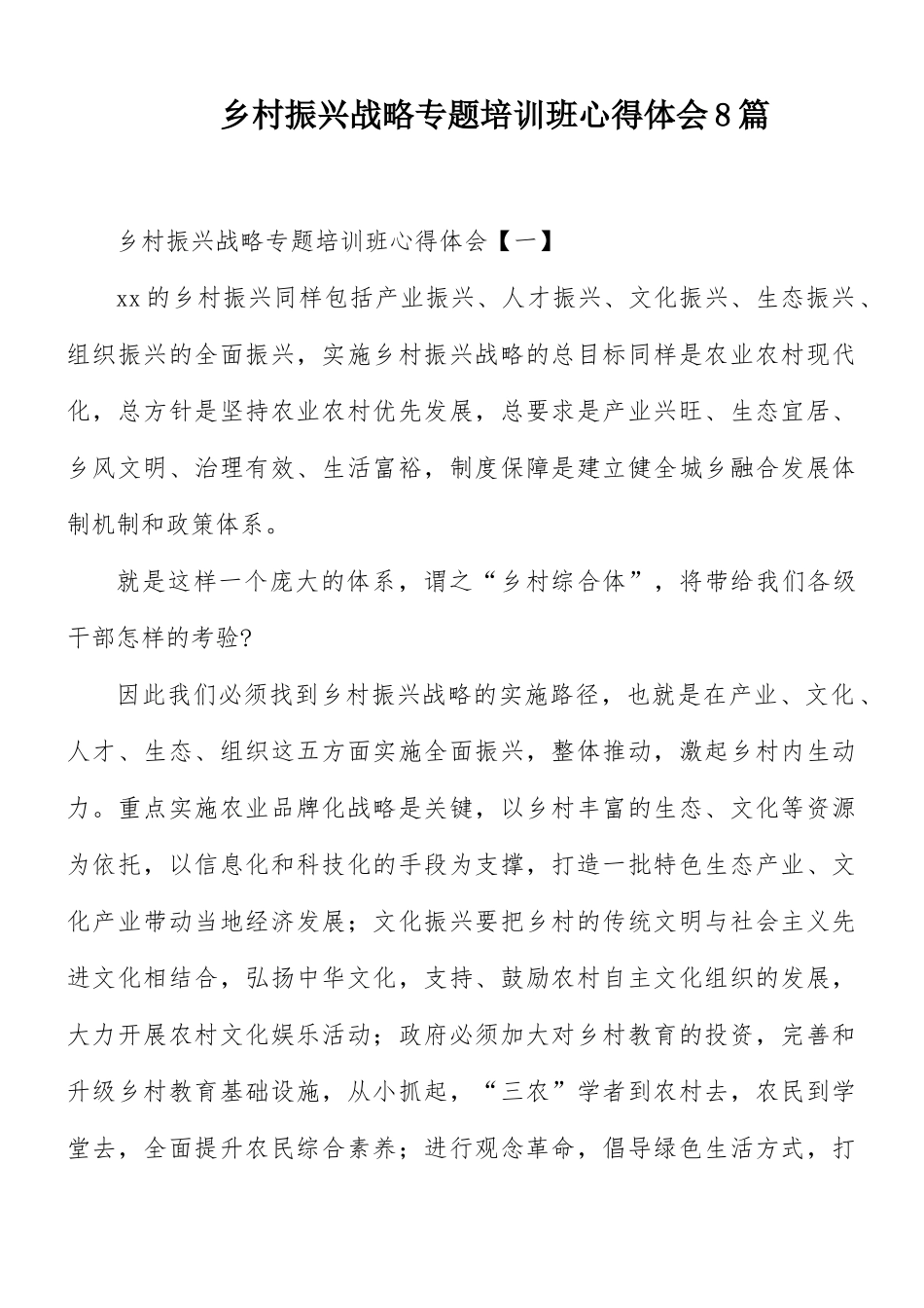 乡村振兴战略专题培训班心得体会8篇.docx_第1页