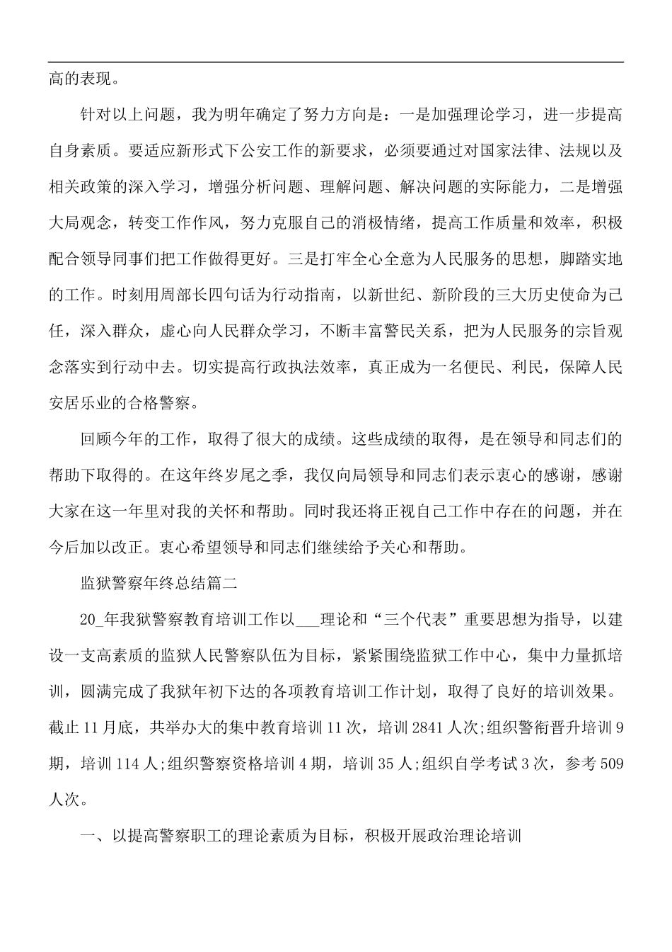 2021年监狱警察年终总结5篇.docx_第3页