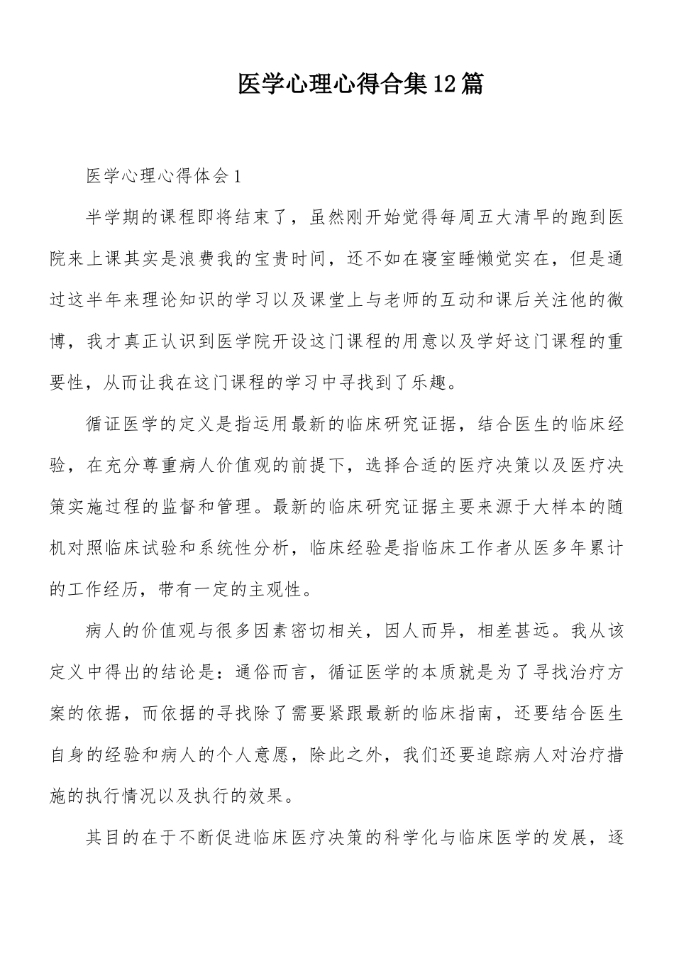 医学心理心得合集12篇.docx_第1页