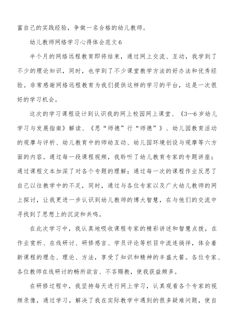 幼儿教师网络学习心得合集7篇.docx_第3页