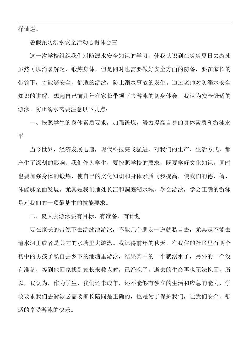 2021年暑假预防溺水安全活动心得体会5篇.docx_第3页