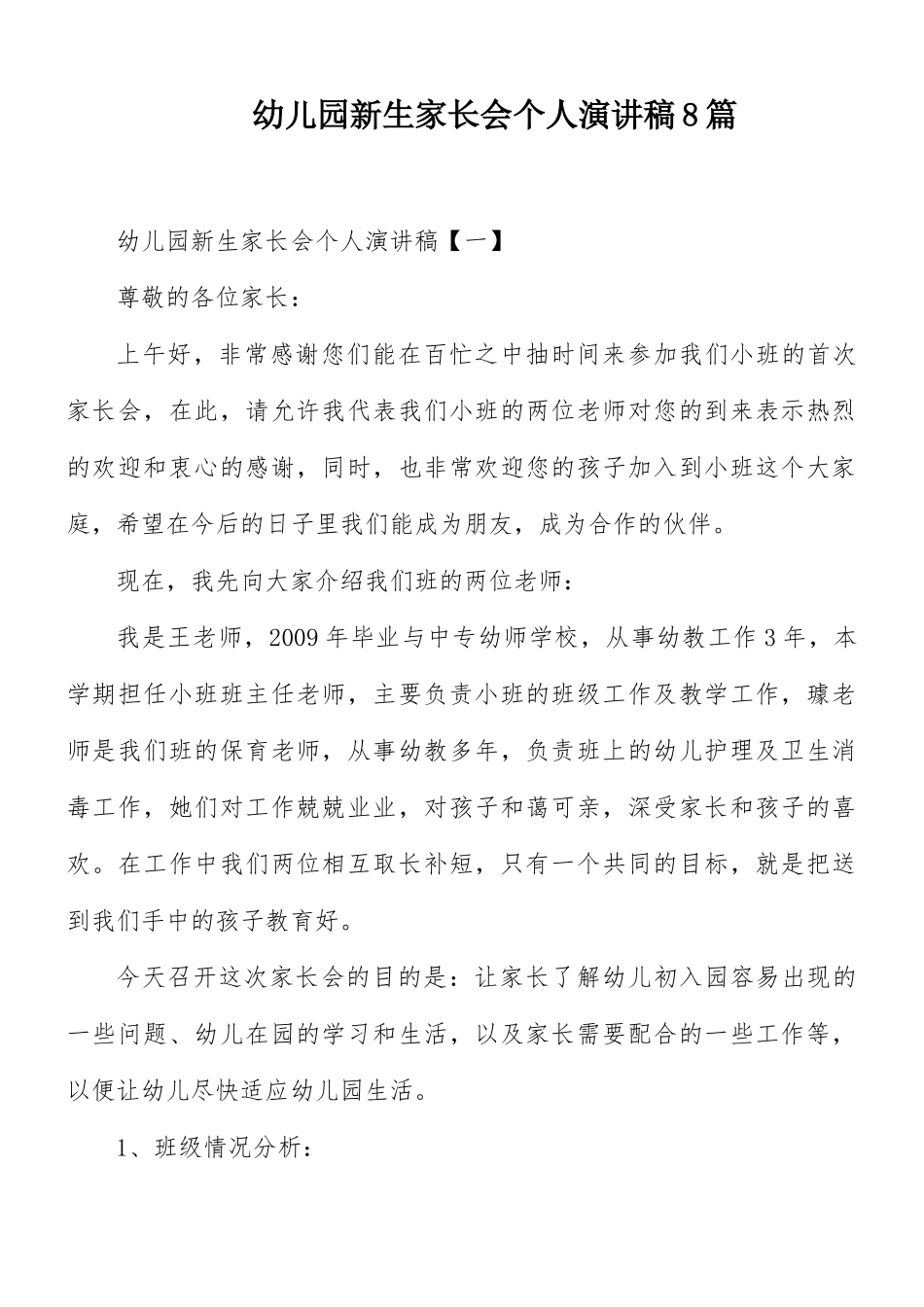 幼儿园新生家长会个人演讲稿8篇.docx_第1页