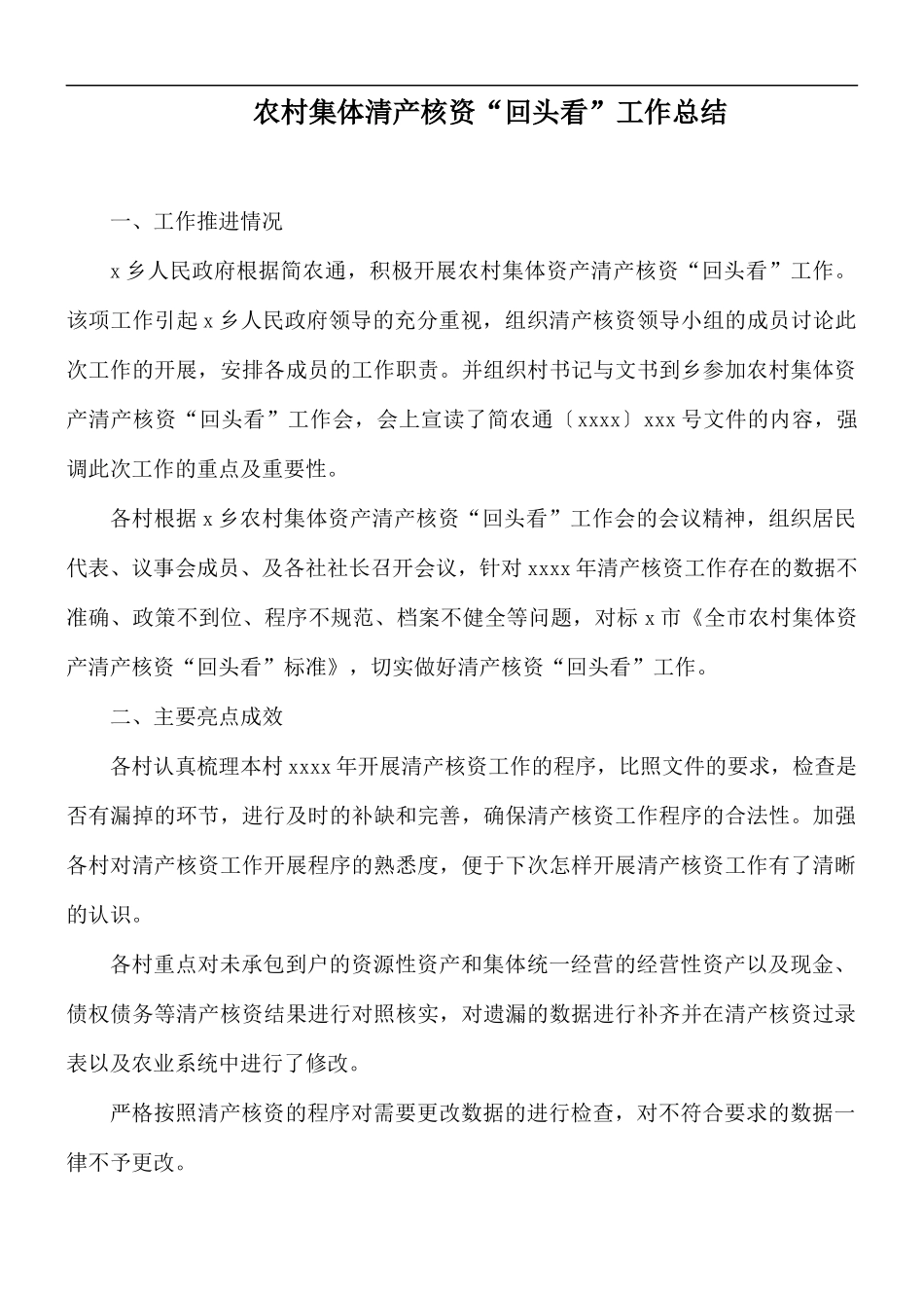 农村集体清产核资“回头看”工作总结.docx_第1页