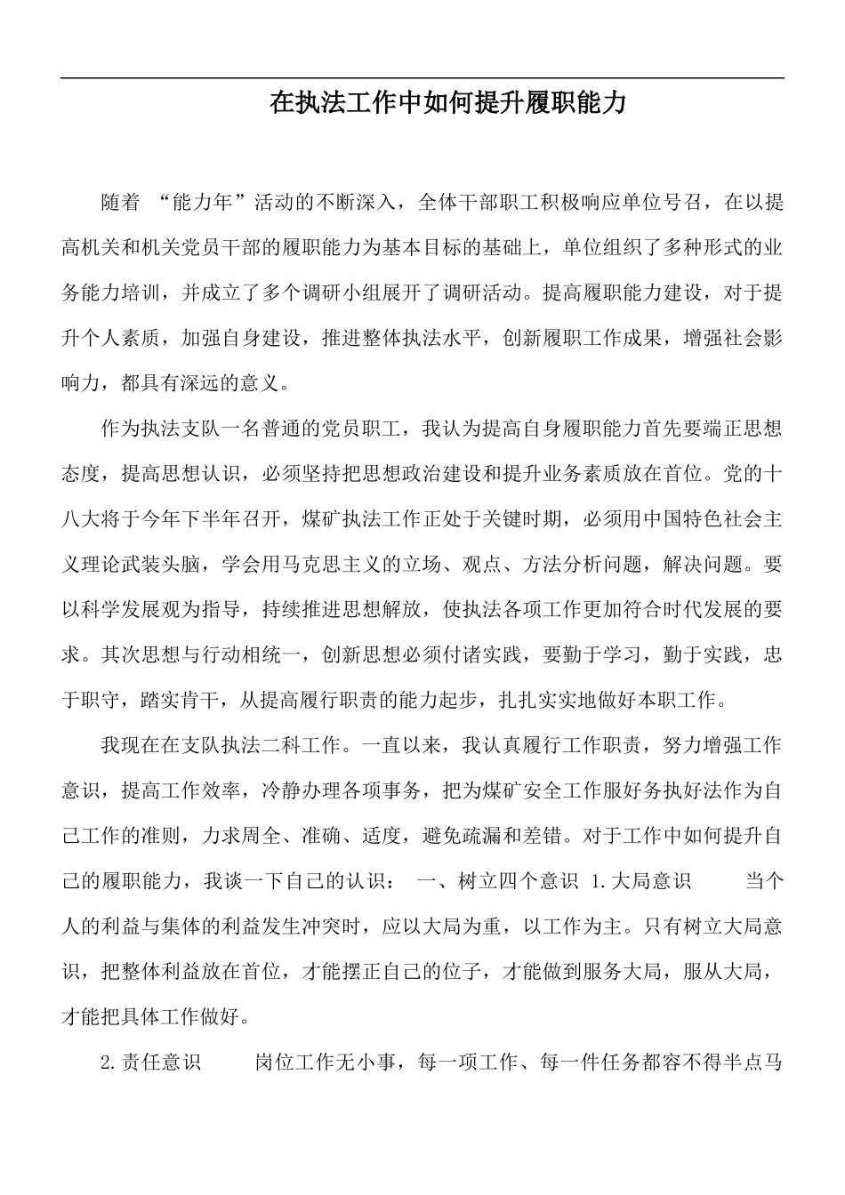 在执法工作中如何提升履职能力.docx_第1页