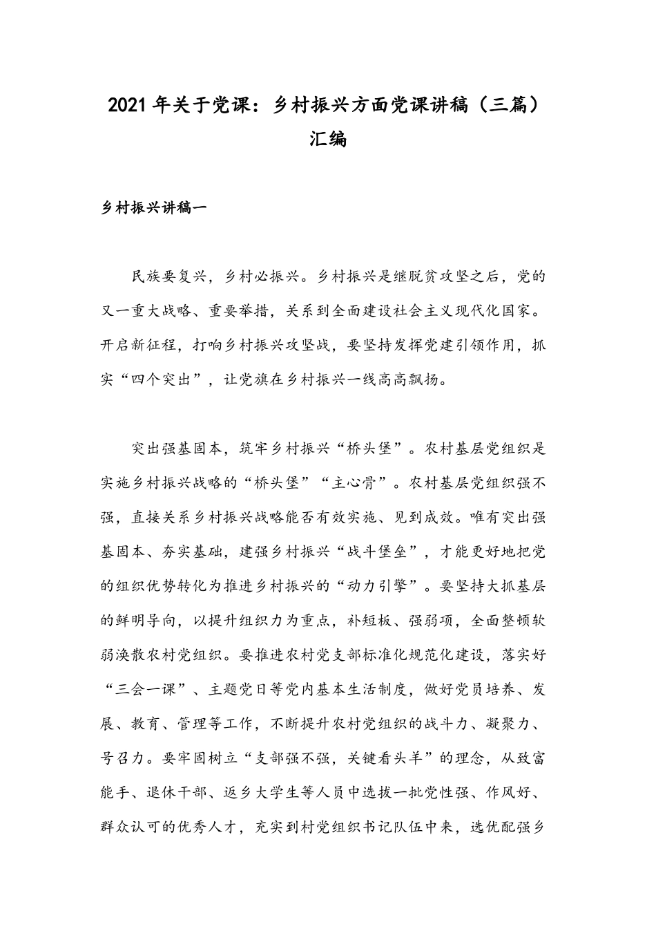 2021年关于党课：乡村振兴方面党课讲稿（三篇）汇编.docx_第1页