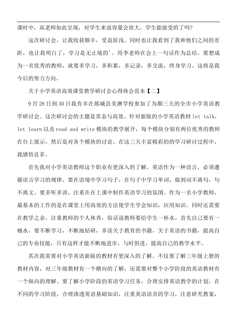 小学英语高效课堂教学研讨会心得5篇.docx_第2页
