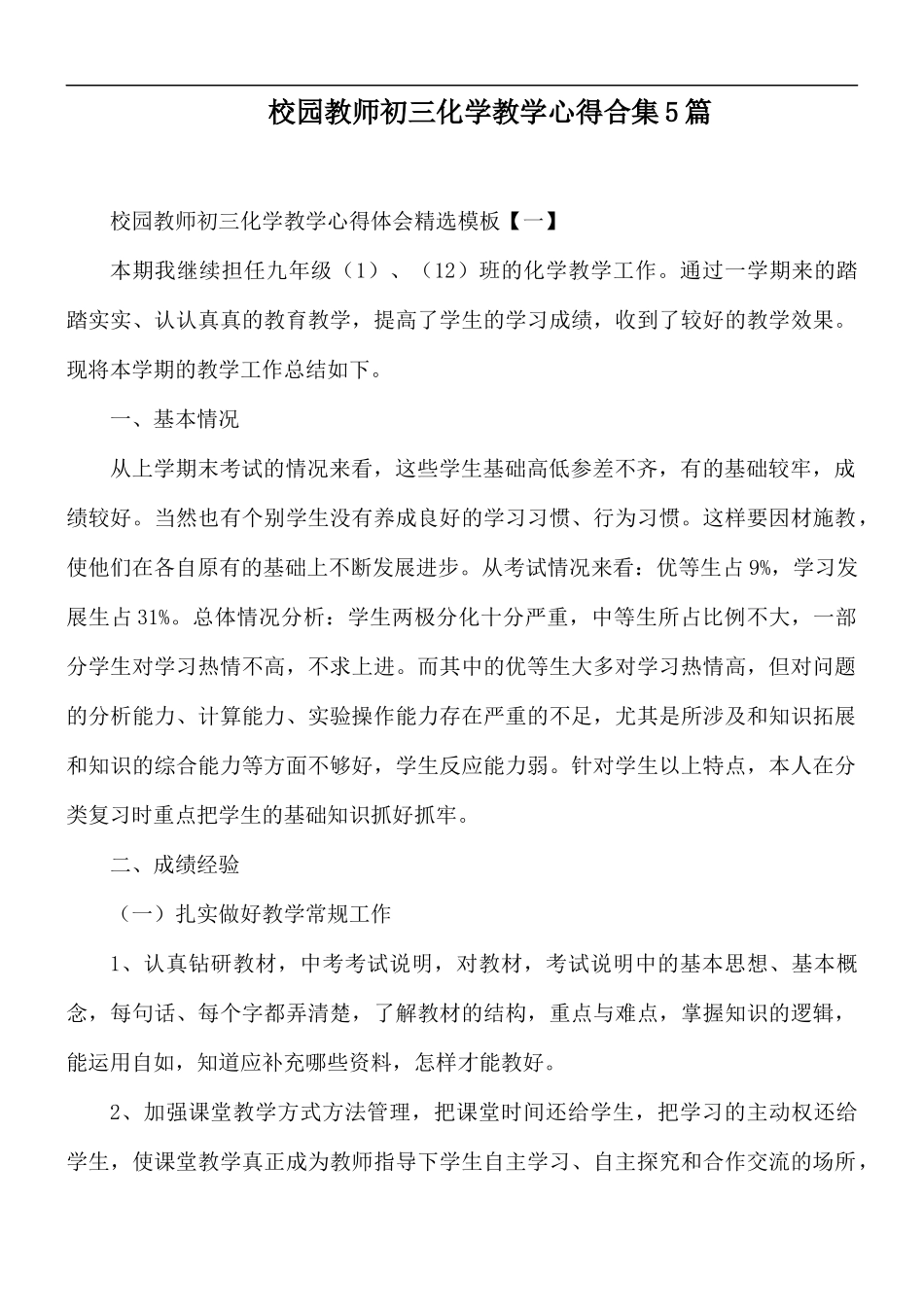 校园教师初三化学教学心得合集5篇.docx_第1页