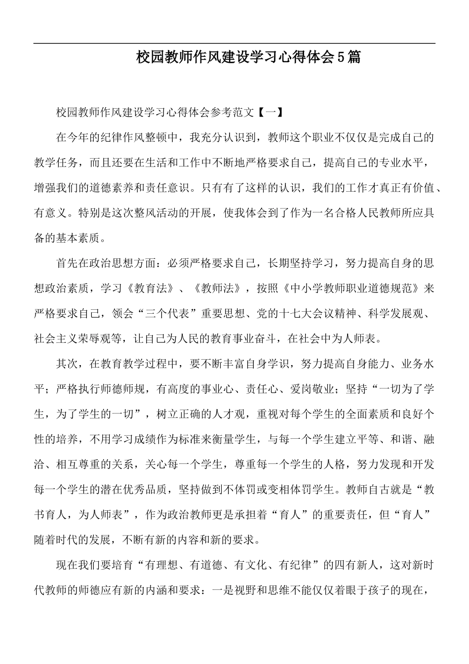 校园教师作风建设学习心得体会5篇.docx_第1页