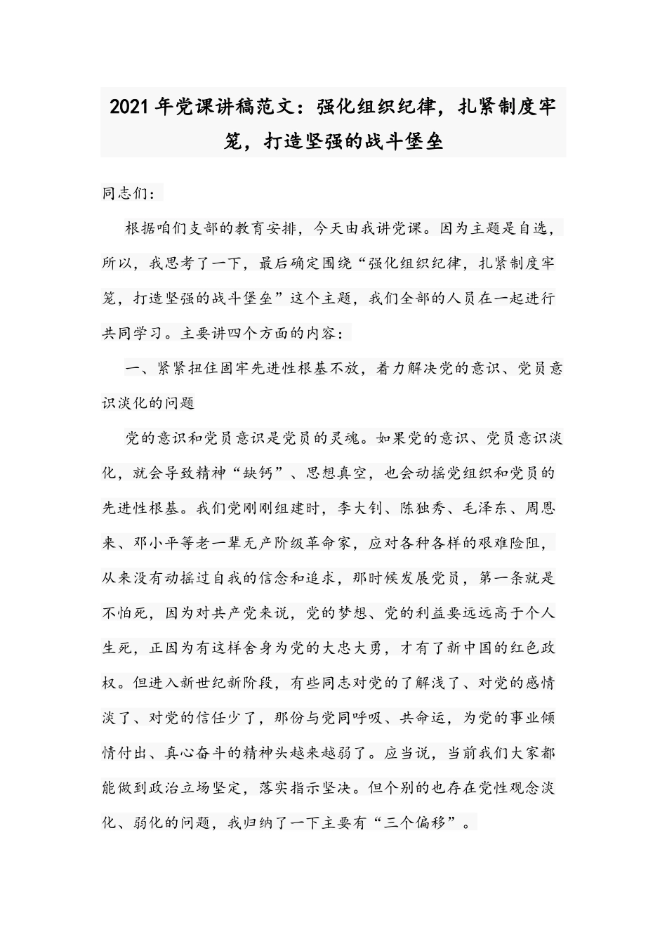 2021年党课讲稿范文：强化组织纪律扎紧制度牢笼打造坚强的战斗堡垒.docx_第1页