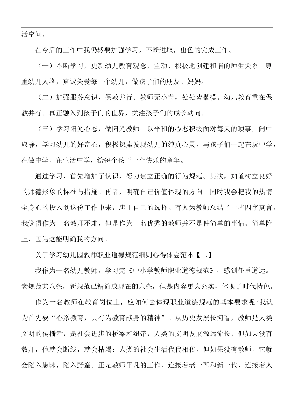 学习幼儿园教师职业道德规范细则心得5篇.docx_第2页