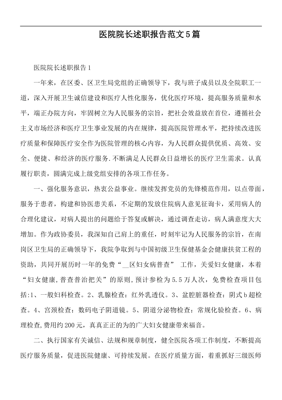 医院院长述职报告范文5篇.docx_第1页