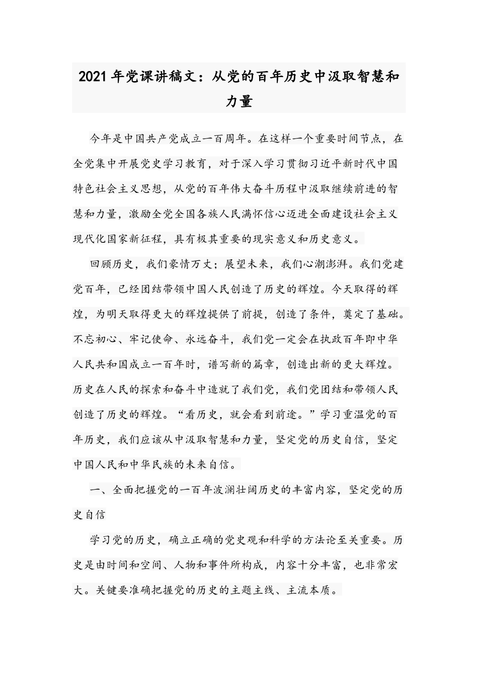 2021年党课讲稿文：从党的百年历史中汲取智慧和力量.docx_第1页